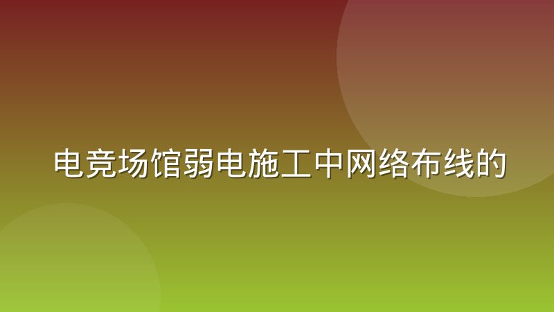电竞场馆弱电施工中网络布线的常见问题与排查思路