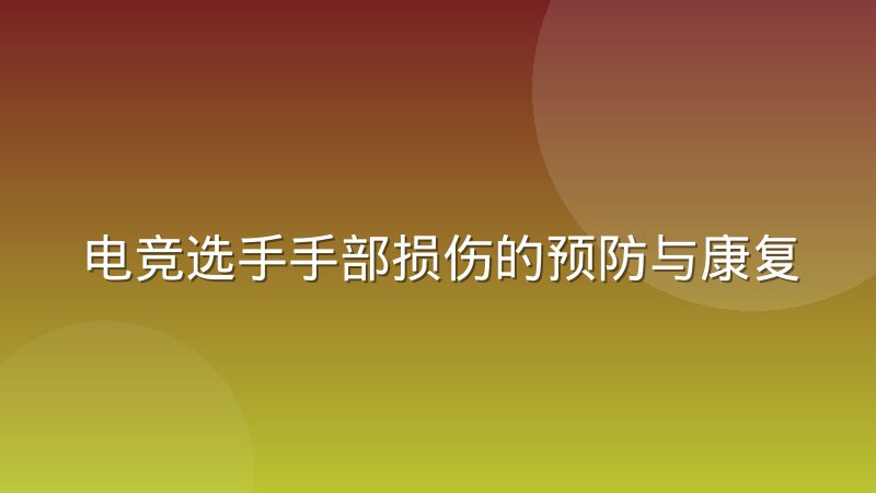 电竞选手手部损伤的预防与康复训练体系怎么建立