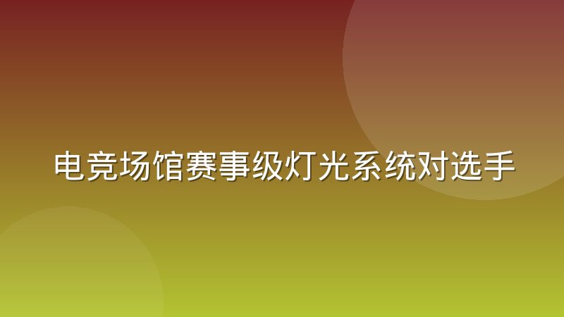 电竞场馆赛事级灯光系统对选手视觉的影响机制