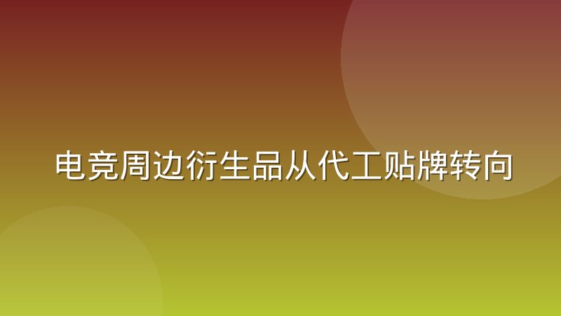 电竞周边衍生品从代工贴牌转向自主设计的路径
